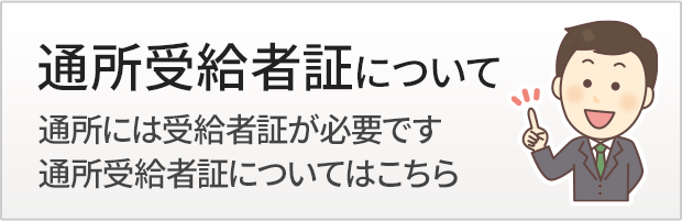 通所受給者証について