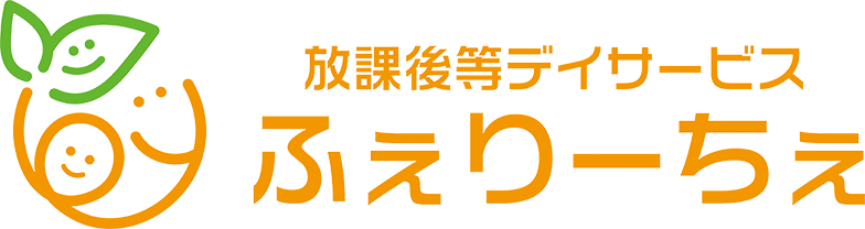 放課後等デイサービス ふぇりーちぇ